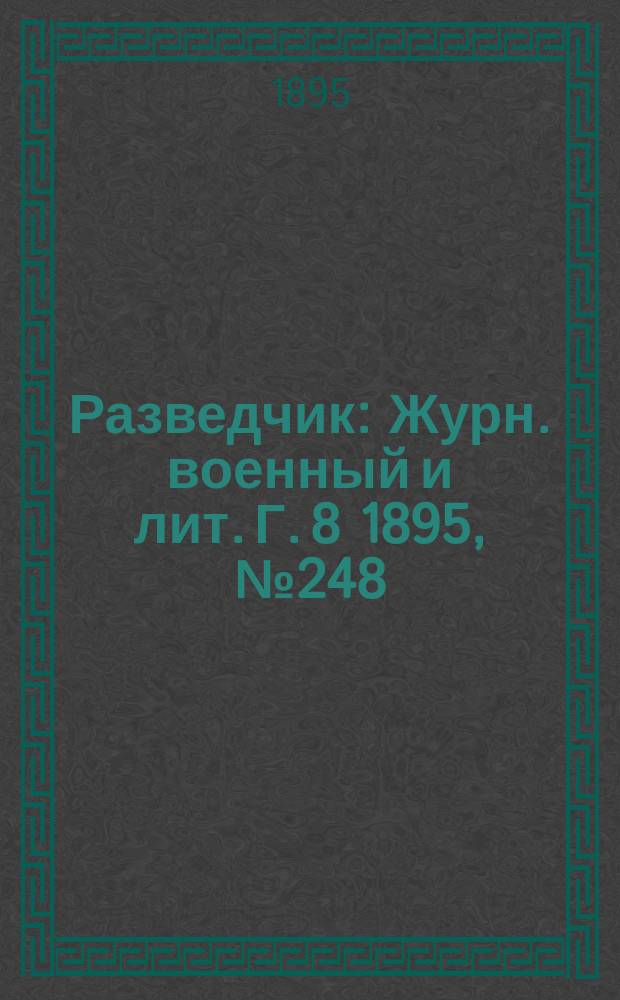 Разведчик : Журн. военный и лит. Г. 8 1895, № 248