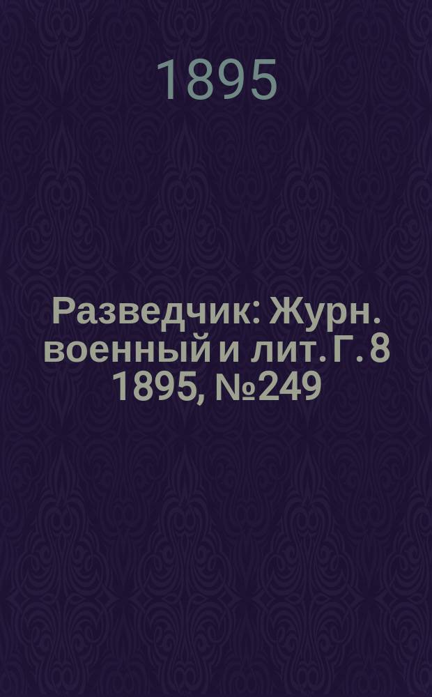 Разведчик : Журн. военный и лит. Г. 8 1895, № 249