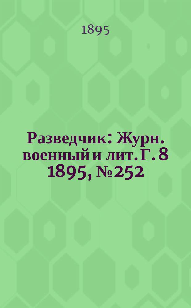 Разведчик : Журн. военный и лит. Г. 8 1895, № 252