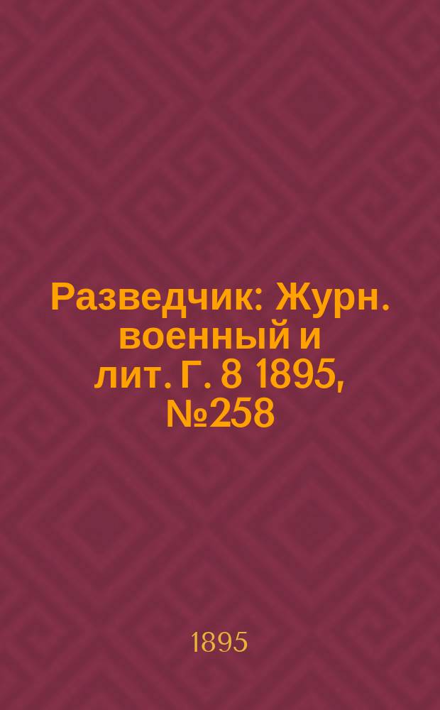Разведчик : Журн. военный и лит. Г. 8 1895, № 258