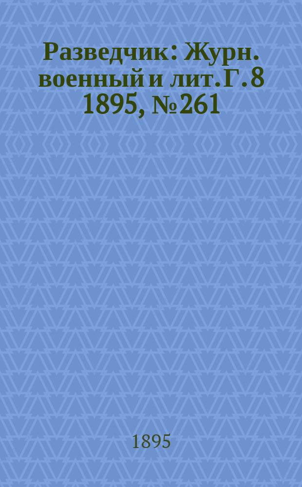 Разведчик : Журн. военный и лит. Г. 8 1895, № 261
