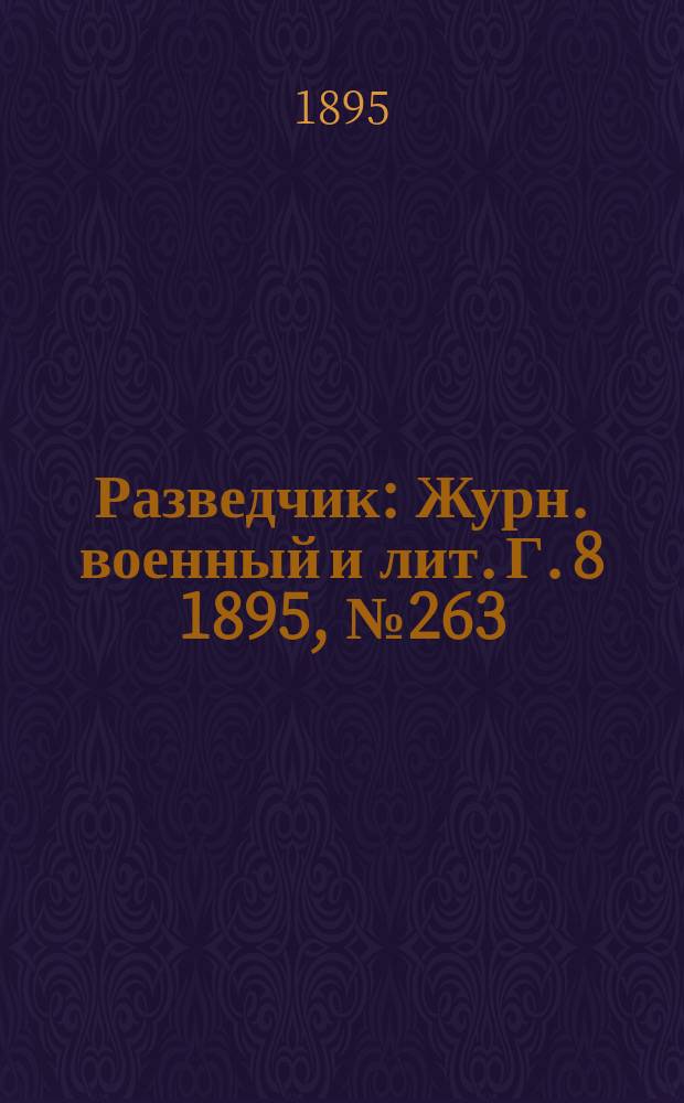 Разведчик : Журн. военный и лит. Г. 8 1895, № 263