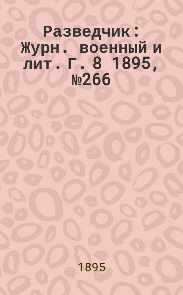 Разведчик : Журн. военный и лит. Г. 8 1895, № 266