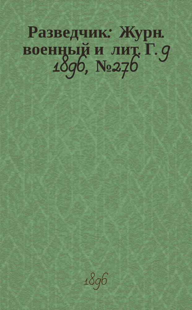 Разведчик : Журн. военный и лит. Г. 9 1896, № 276