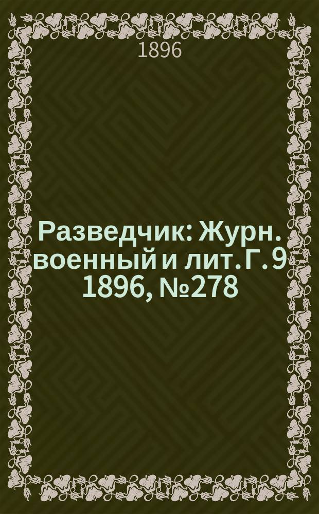 Разведчик : Журн. военный и лит. Г. 9 1896, № 278