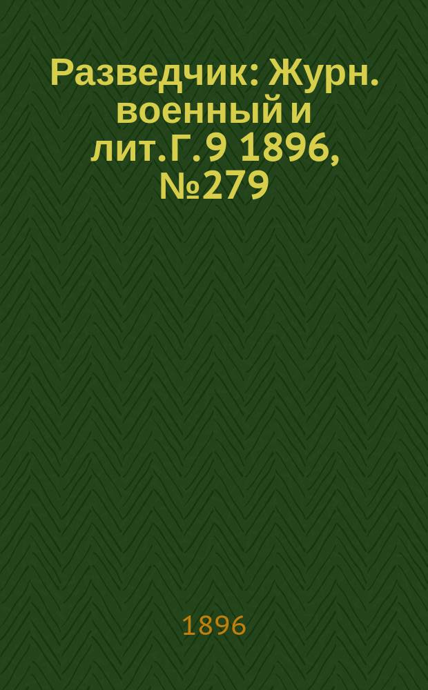 Разведчик : Журн. военный и лит. Г. 9 1896, № 279