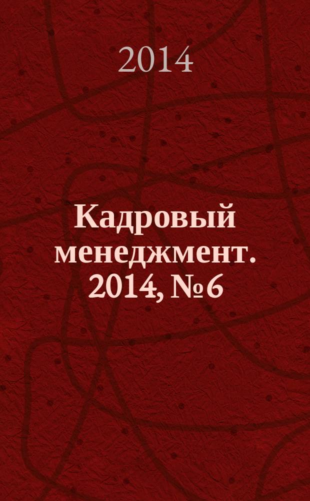 Кадровый менеджмент. 2014, № 6 (110)