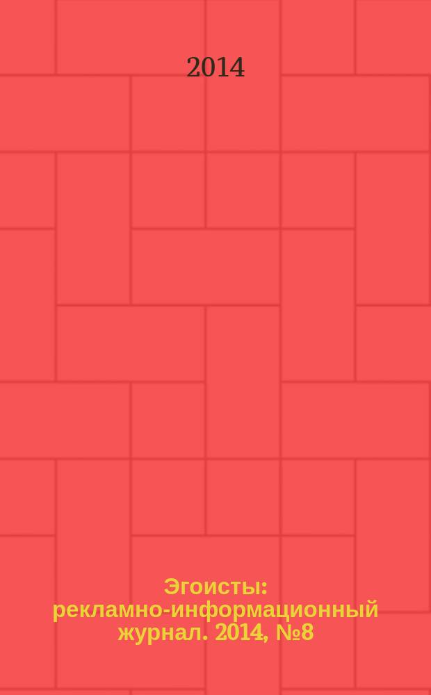 Эгоисты : рекламно-информационный журнал. 2014, № 8 (49)