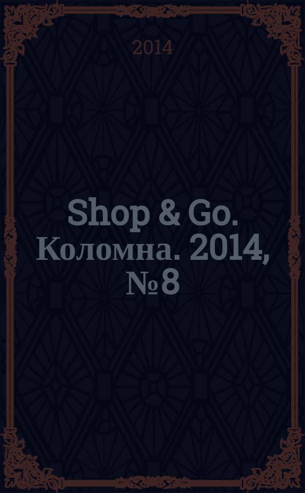 Shop & Go. Коломна. 2014, № 8 (12)