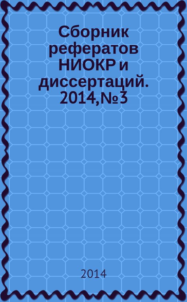 Сборник рефератов НИОКР и диссертаций. 2014, № 3