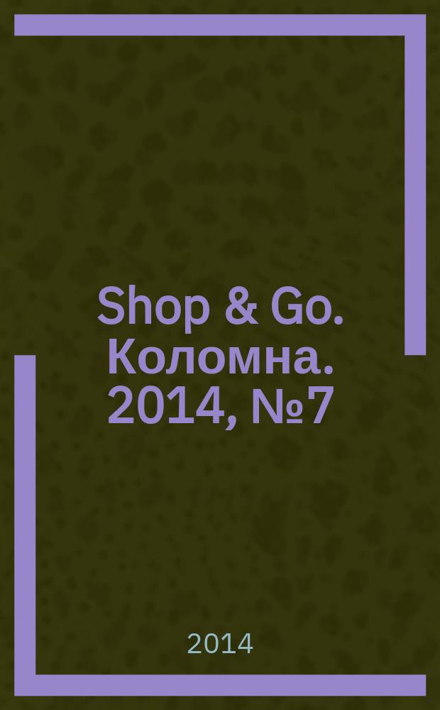 Shop & Go. Коломна. 2014, № 7 (11)