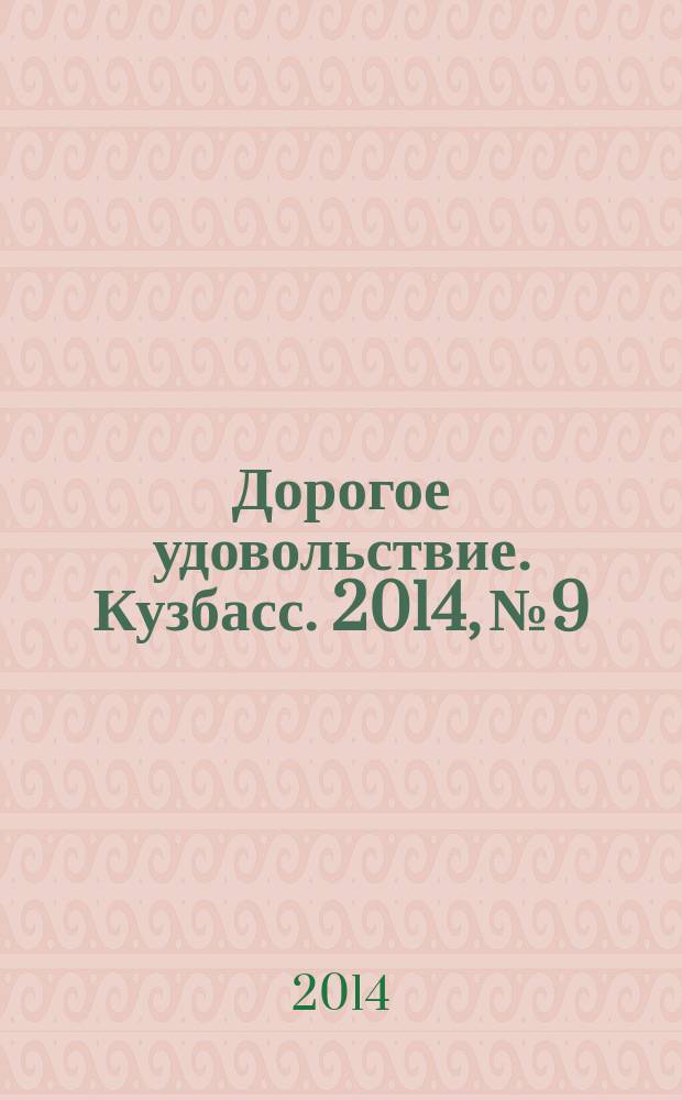 Дорогое удовольствие. Кузбасс. 2014, № 9