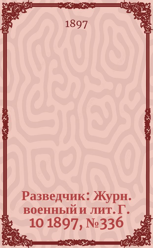 Разведчик : Журн. военный и лит. Г. 10 1897, № 336