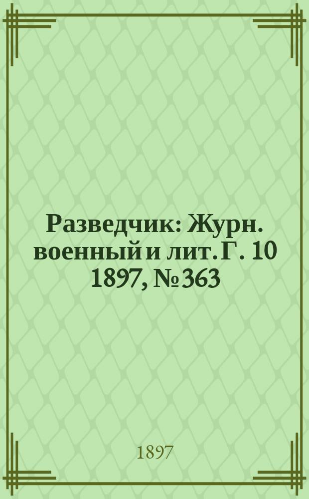 Разведчик : Журн. военный и лит. Г. 10 1897, № 363