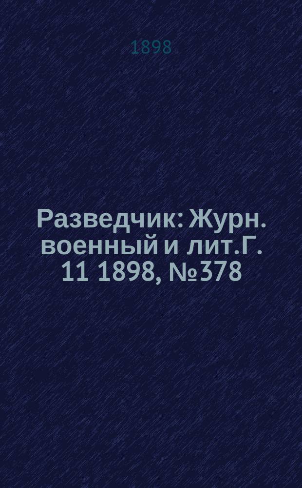 Разведчик : Журн. военный и лит. Г. 11 1898, № 378