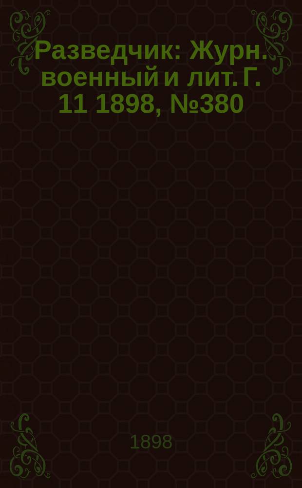 Разведчик : Журн. военный и лит. Г. 11 1898, № 380
