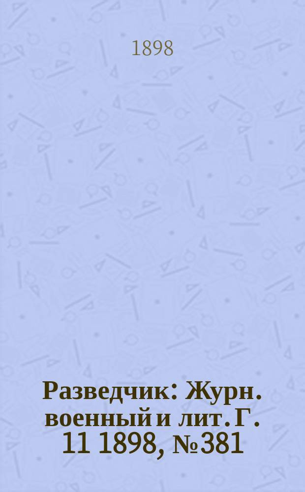 Разведчик : Журн. военный и лит. Г. 11 1898, № 381
