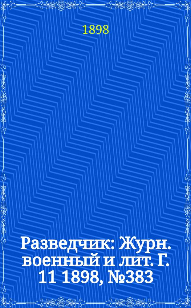 Разведчик : Журн. военный и лит. Г. 11 1898, № 383