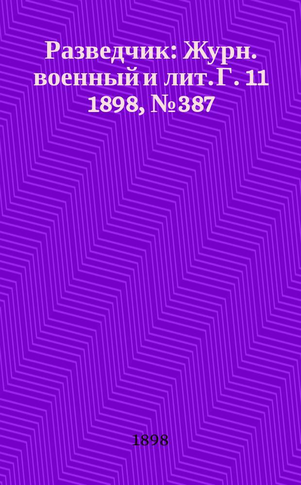 Разведчик : Журн. военный и лит. Г. 11 1898, № 387