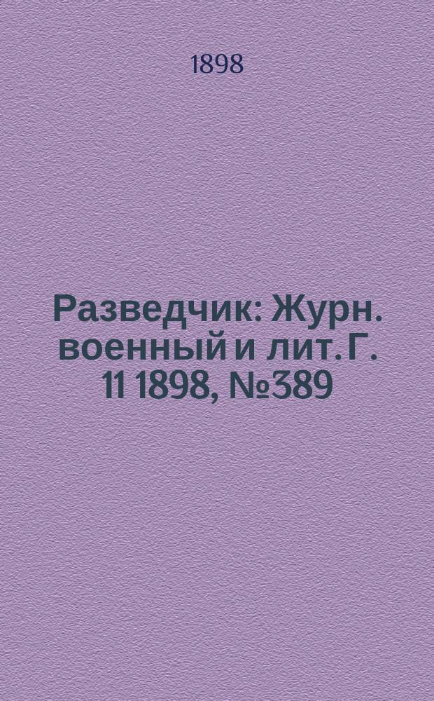 Разведчик : Журн. военный и лит. Г. 11 1898, № 389