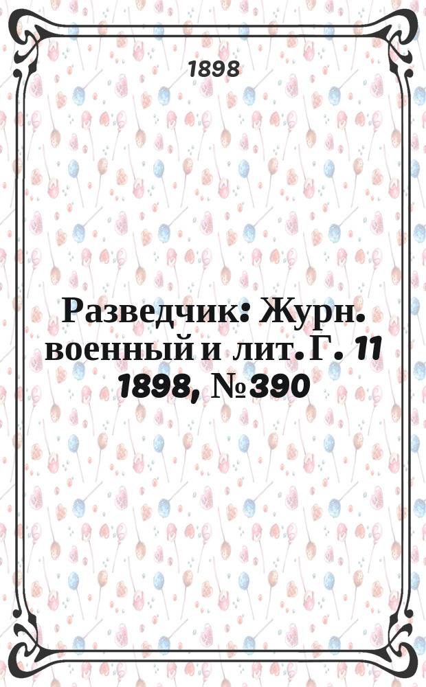 Разведчик : Журн. военный и лит. Г. 11 1898, № 390