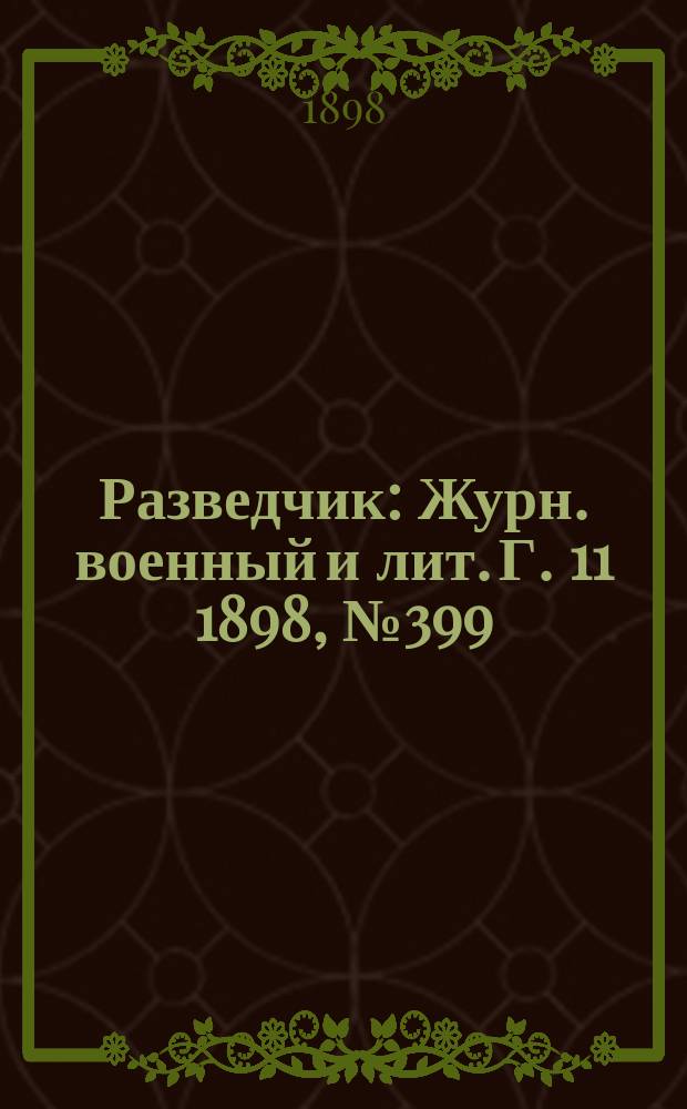 Разведчик : Журн. военный и лит. Г. 11 1898, № 399