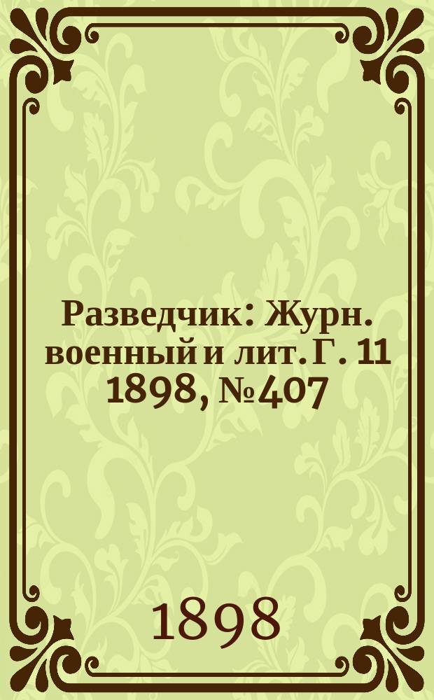 Разведчик : Журн. военный и лит. Г. 11 1898, № 407