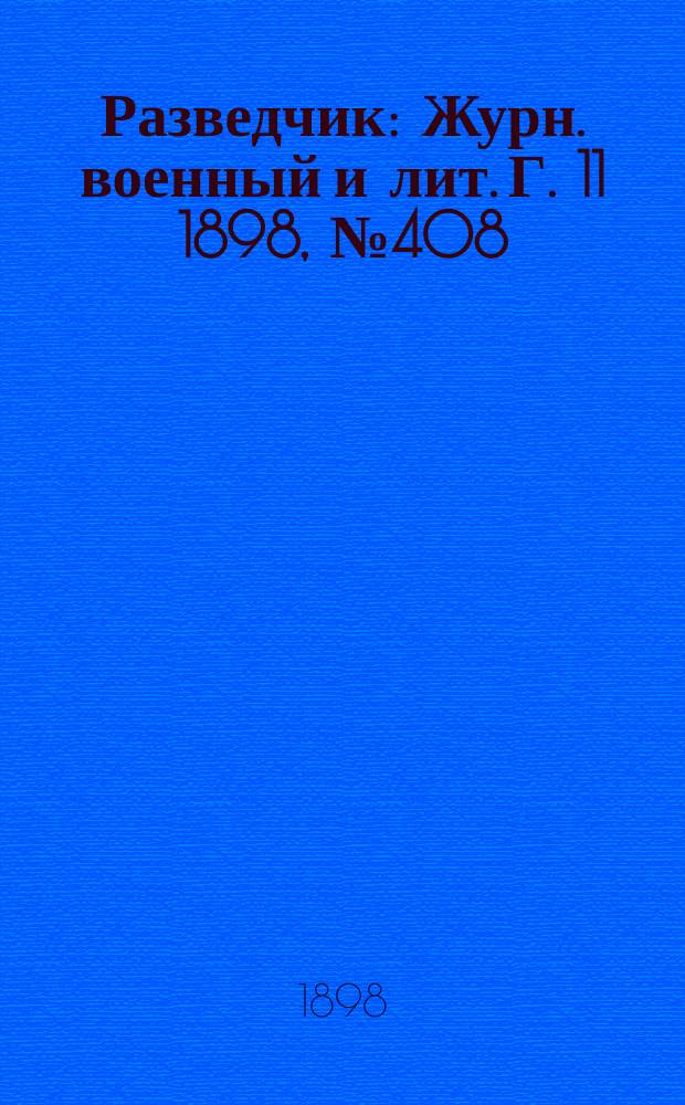 Разведчик : Журн. военный и лит. Г. 11 1898, № 408