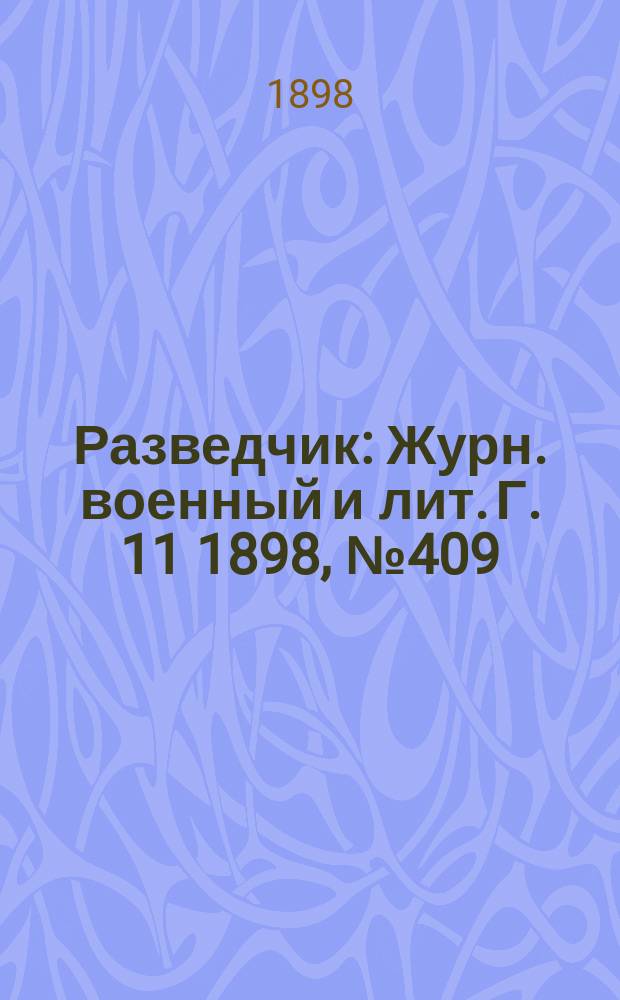 Разведчик : Журн. военный и лит. Г. 11 1898, № 409