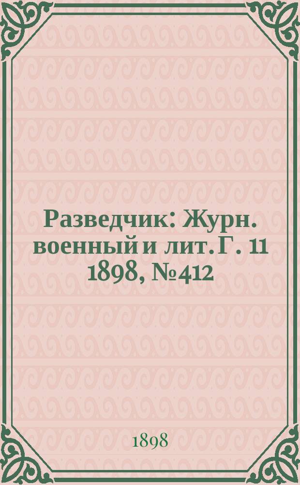 Разведчик : Журн. военный и лит. Г. 11 1898, № 412