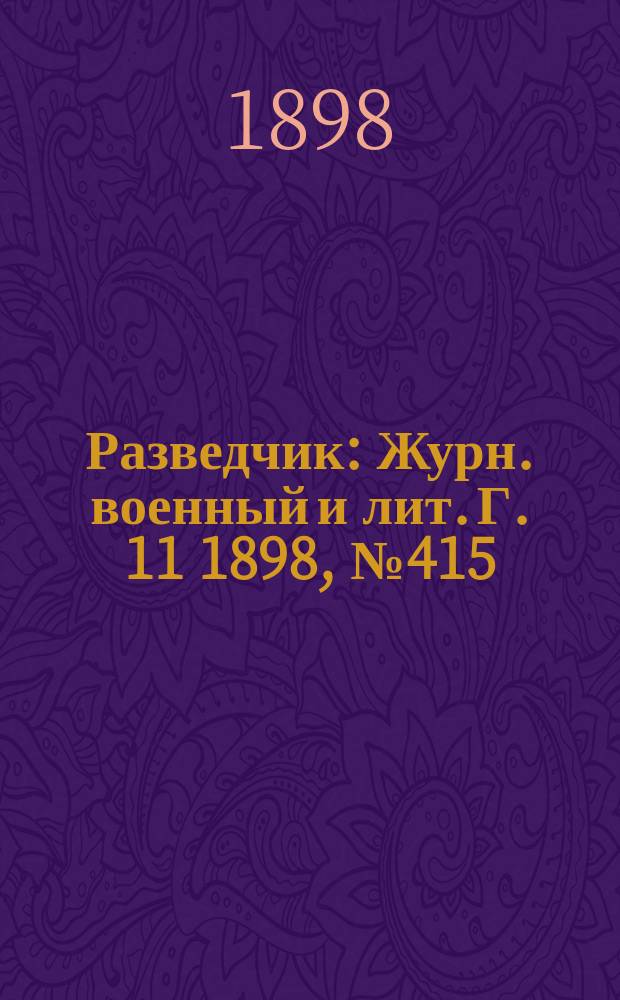 Разведчик : Журн. военный и лит. Г. 11 1898, № 415
