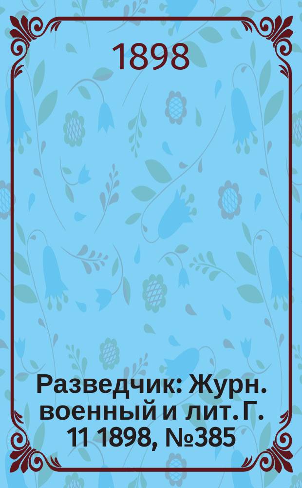 Разведчик : Журн. военный и лит. Г. 11 1898, № 385/386