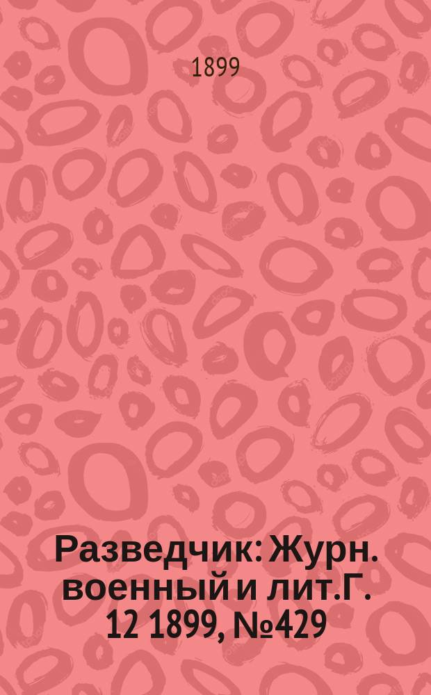 Разведчик : Журн. военный и лит. Г. 12 1899, № 429