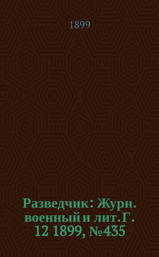 Разведчик : Журн. военный и лит. Г. 12 1899, № 435
