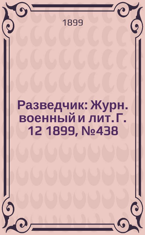 Разведчик : Журн. военный и лит. Г. 12 1899, № 438