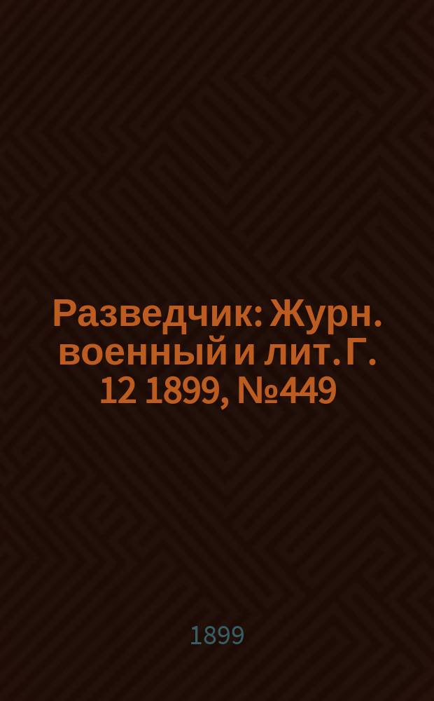 Разведчик : Журн. военный и лит. Г. 12 1899, № 449
