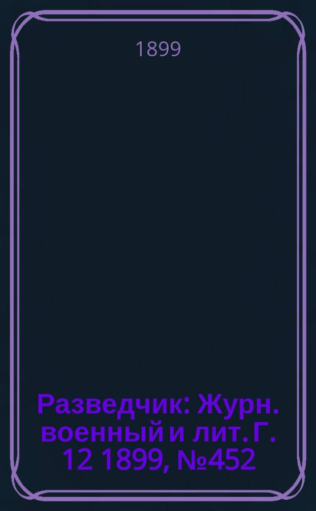 Разведчик : Журн. военный и лит. Г. 12 1899, № 452