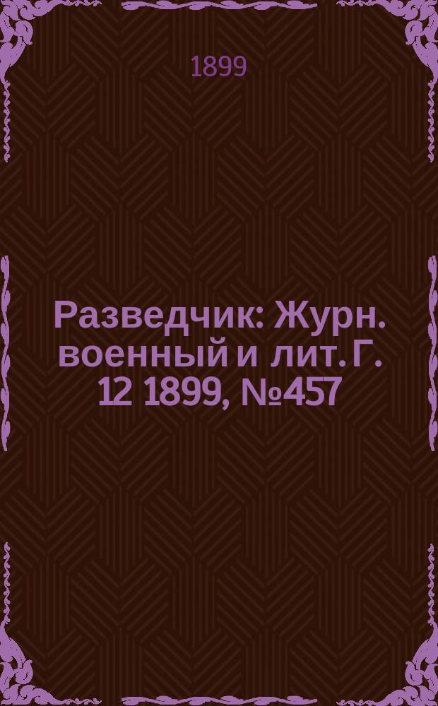 Разведчик : Журн. военный и лит. Г. 12 1899, № 457