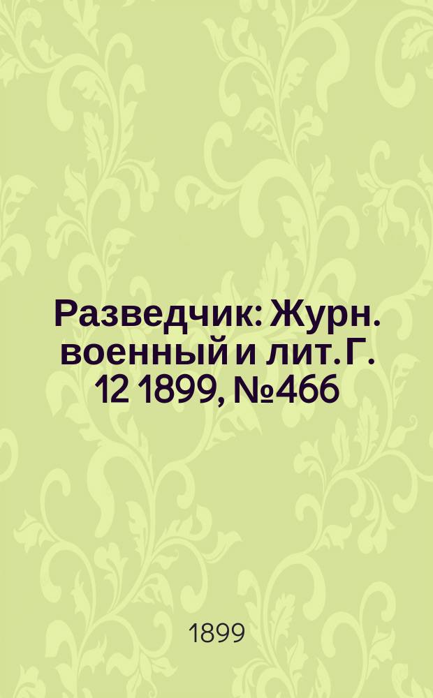 Разведчик : Журн. военный и лит. Г. 12 1899, № 466
