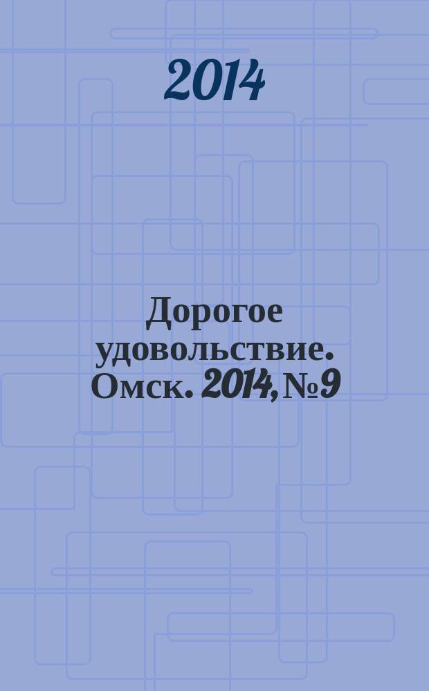 Дорогое удовольствие. Омск. 2014, № 9