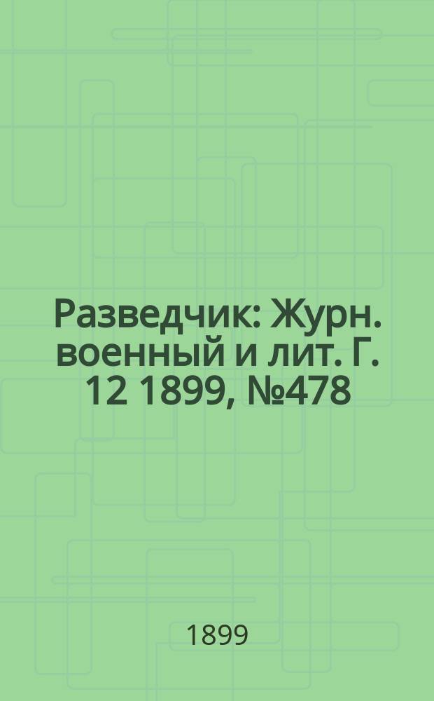 Разведчик : Журн. военный и лит. Г. 12 1899, № 478