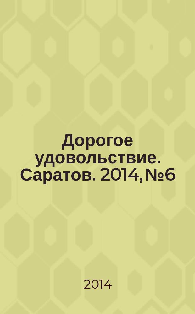 Дорогое удовольствие. Саратов. 2014, № 6
