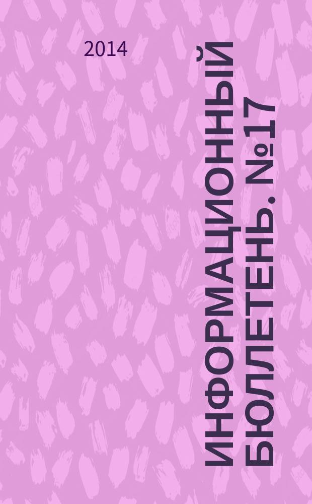 Информационный бюллетень. № 17 (206)