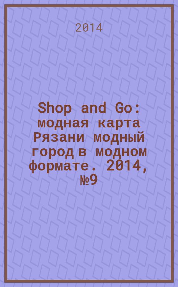Shop and Go : модная карта Рязани модный город в модном формате. 2014, № 9 (31)
