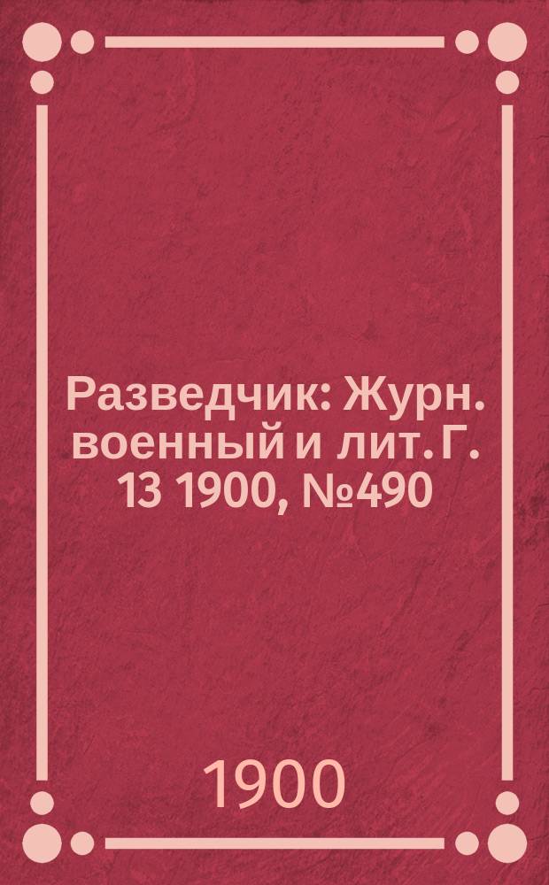 Разведчик : Журн. военный и лит. Г. 13 1900, № 490