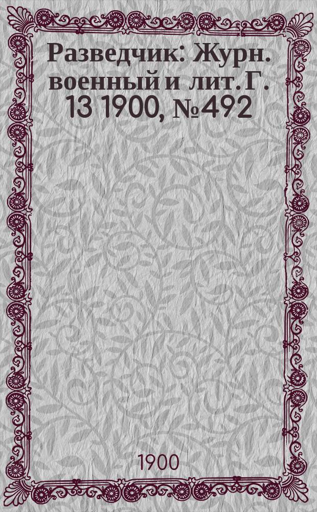 Разведчик : Журн. военный и лит. Г. 13 1900, № 492