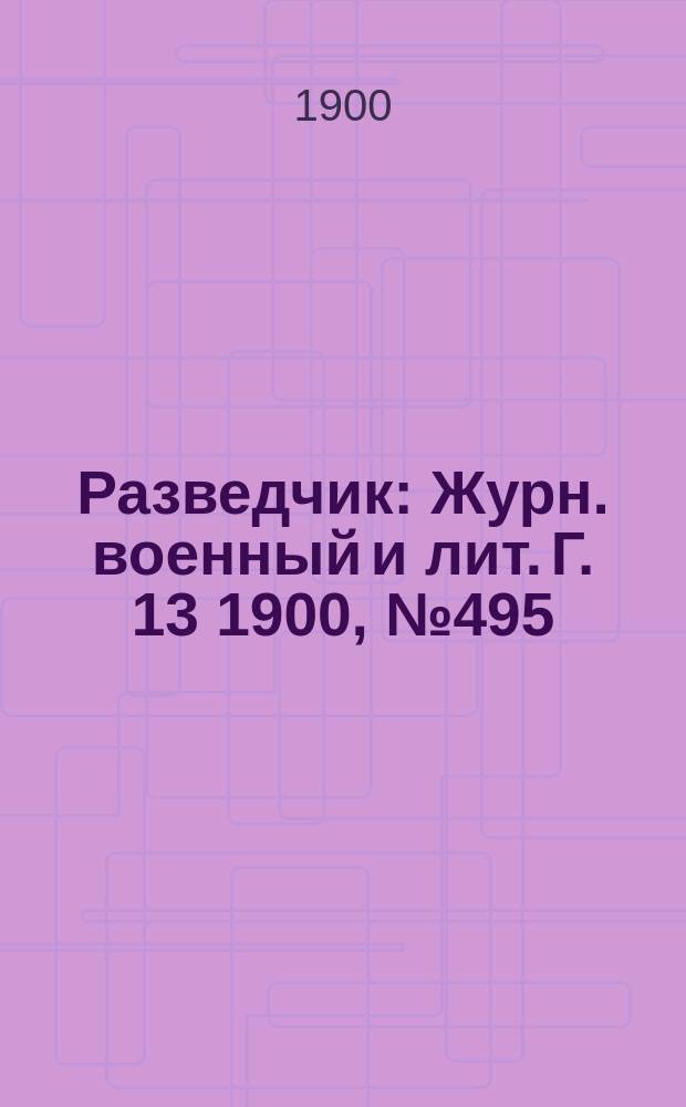 Разведчик : Журн. военный и лит. Г. 13 1900, № 495