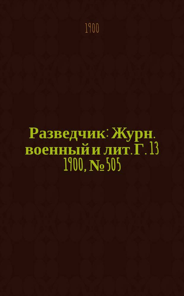 Разведчик : Журн. военный и лит. Г. 13 1900, № 505