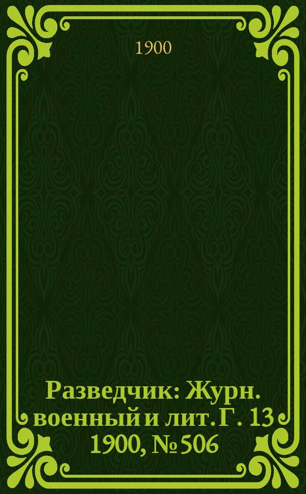 Разведчик : Журн. военный и лит. Г. 13 1900, № 506