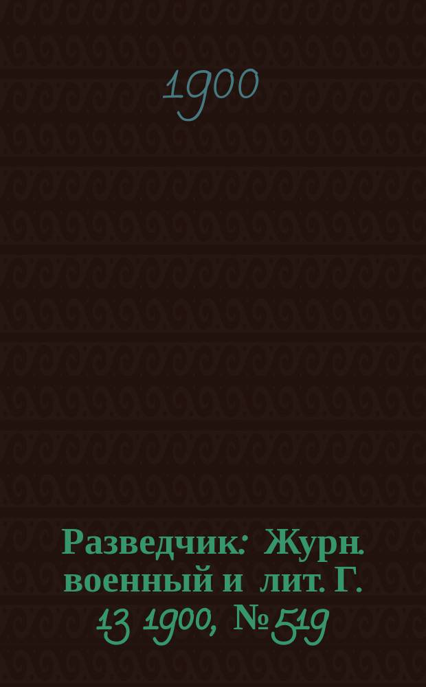 Разведчик : Журн. военный и лит. Г. 13 1900, № 519